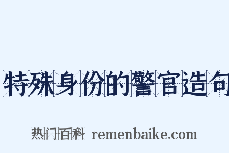 特殊身份的警官造句是什么意思的图片